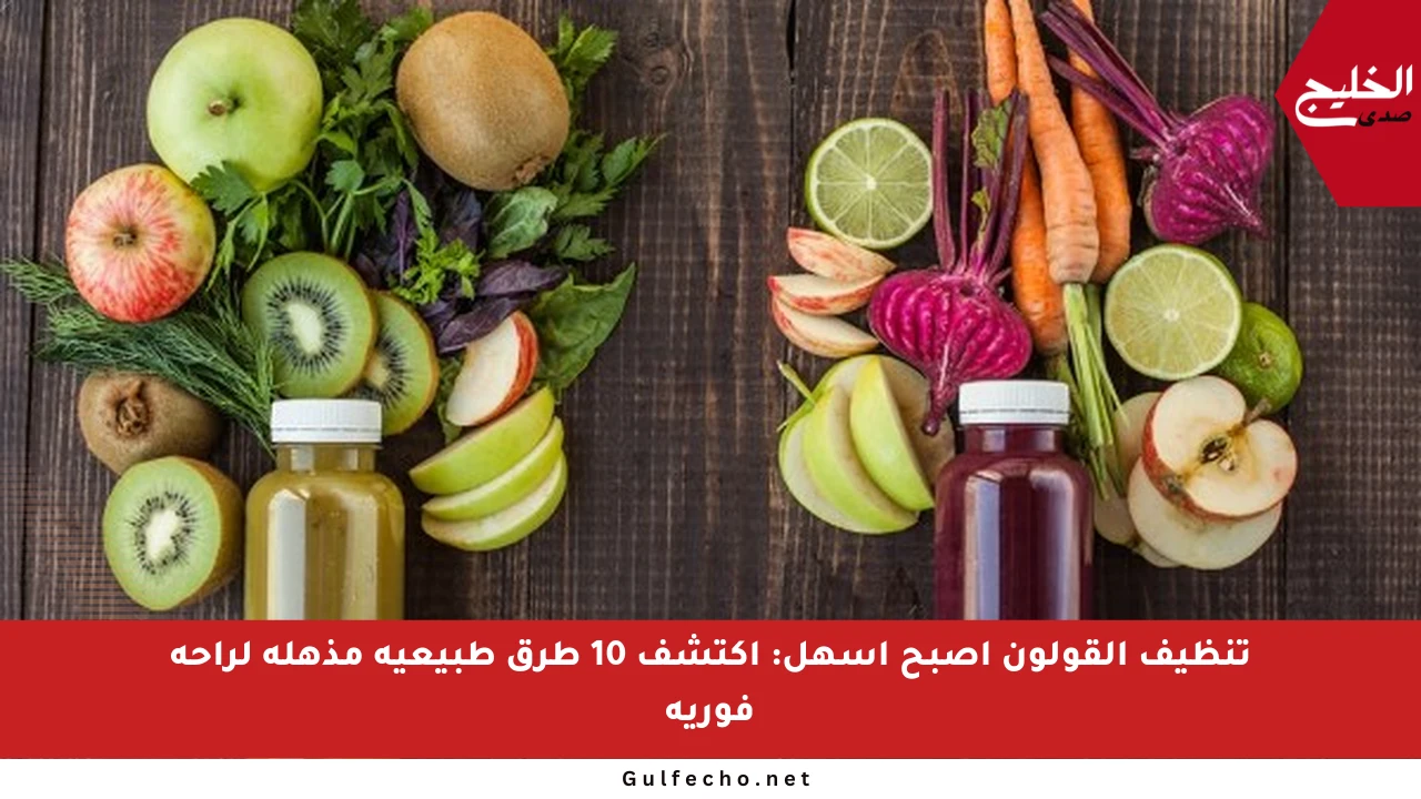 تنظيف القولون أصبح أسهل: اكتشف 10 طرق طبيعية مذهلة لراحة فورية